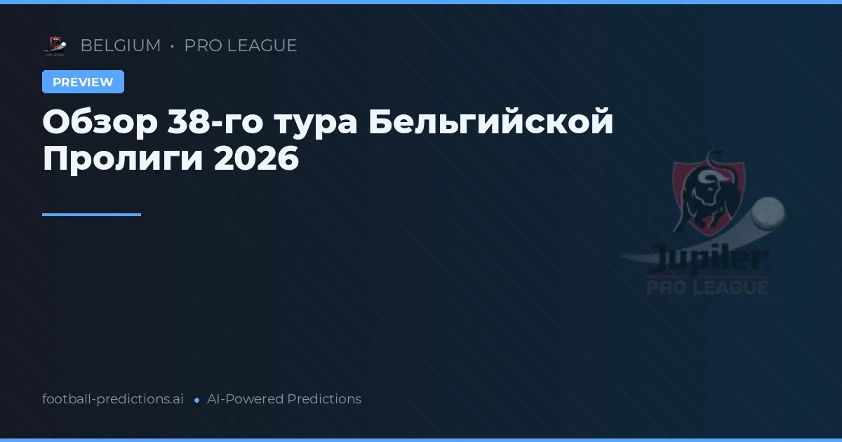 Обзор 38-го тура Бельгийской Пролиги 2026