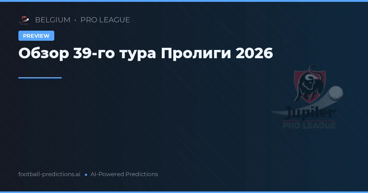 Обзор 39-го тура Пролиги 2026