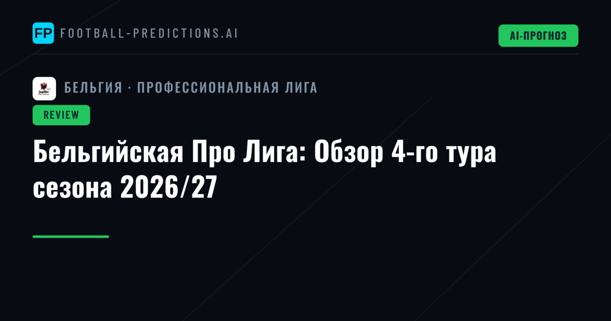 Бельгийская Про Лига: Обзор 4-го тура сезона 2026/27
