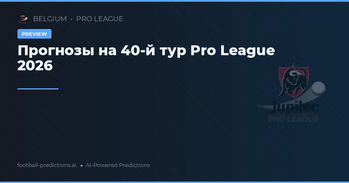 Прогнозы на 40-й тур Pro League 2026