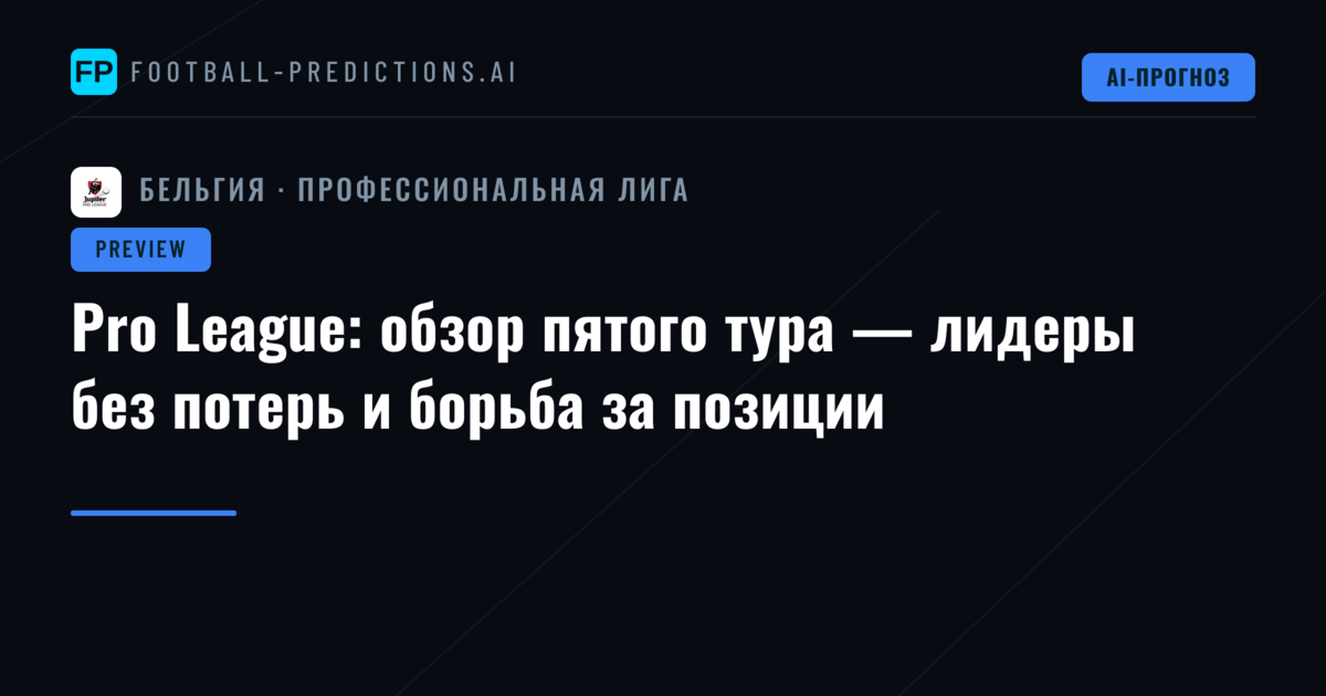 Pro League: обзор пятого тура — лидеры без потерь и борьба за позиции