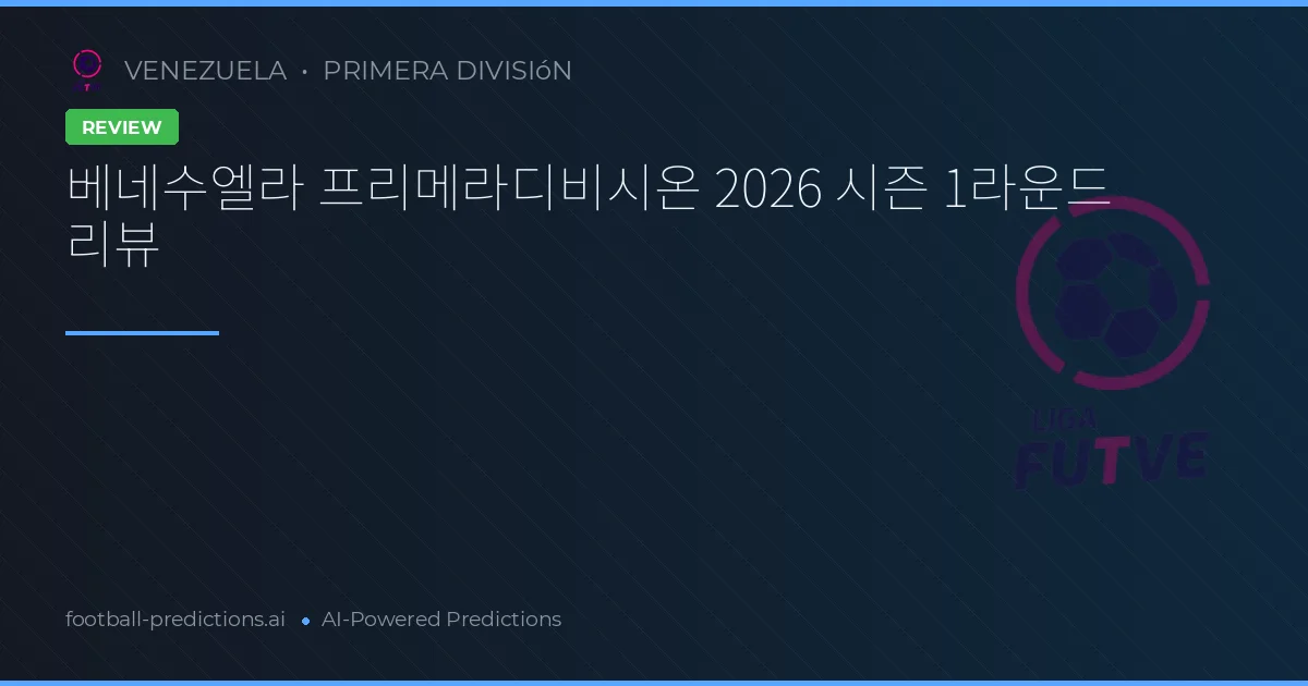 베네수엘라 프리메라디비시온 2026 시즌 1라운드 리뷰