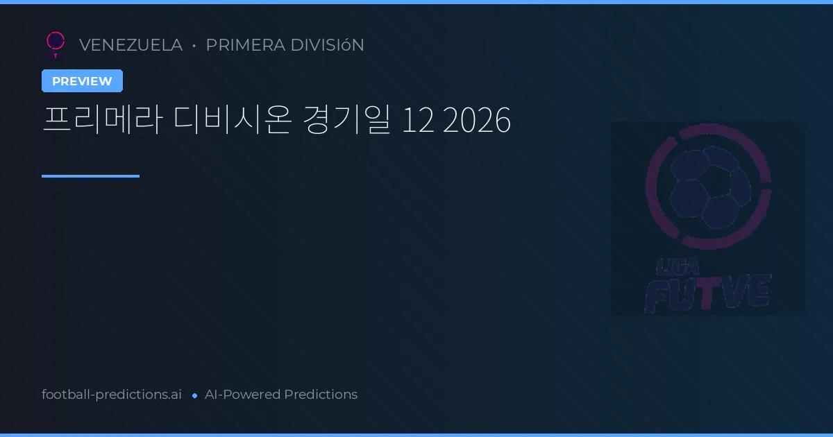 프리메라 디비시온 경기일 12 2026
