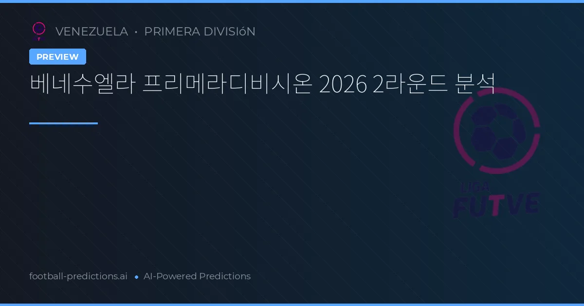 베네수엘라 프리메라디비시온 2026 2라운드 분석