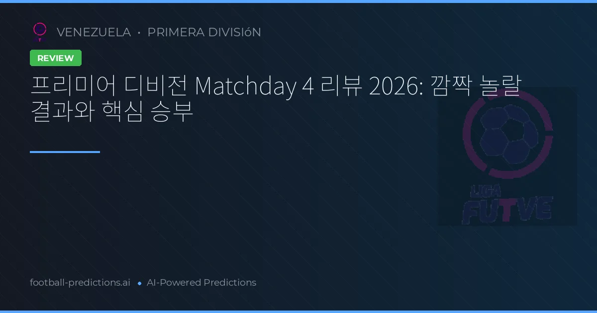 프리미어 디비전 Matchday 4 리뷰 2026: 깜짝 놀랄 결과와 핵심 승부