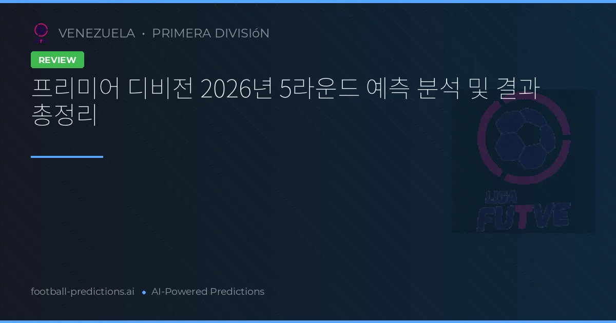 프리미어 디비전 2026년 5라운드 예측 분석 및 결과 총정리
