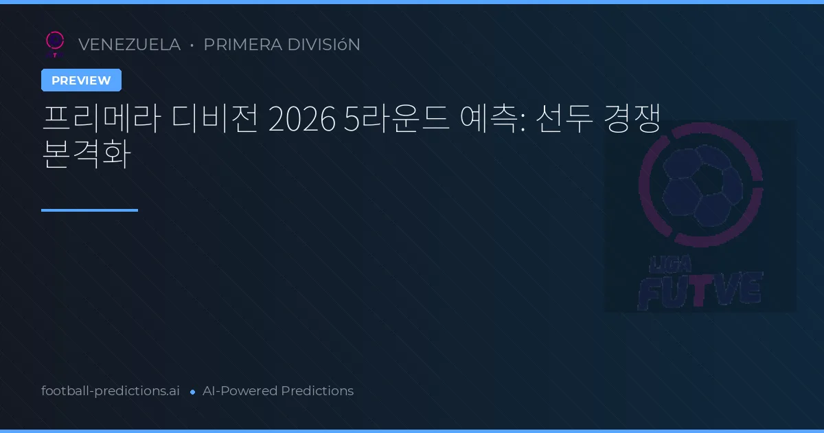 프리메라 디비전 2026 5라운드 예측: 선두 경쟁 본격화