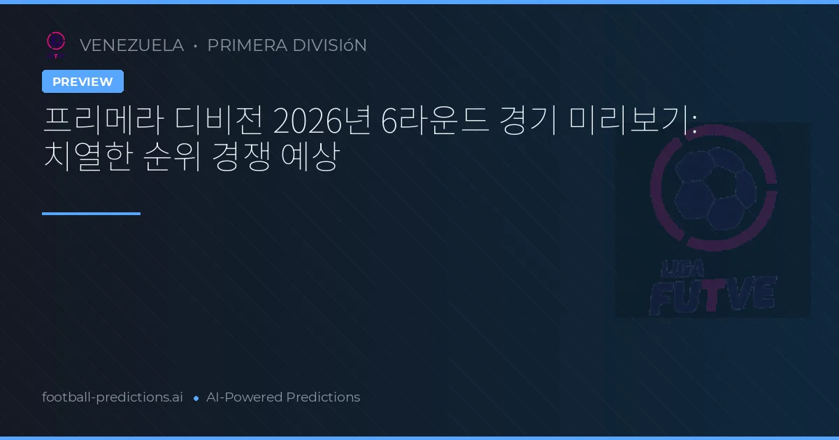 프리메라 디비전 2026년 6라운드 경기 미리보기: 치열한 순위 경쟁 예상