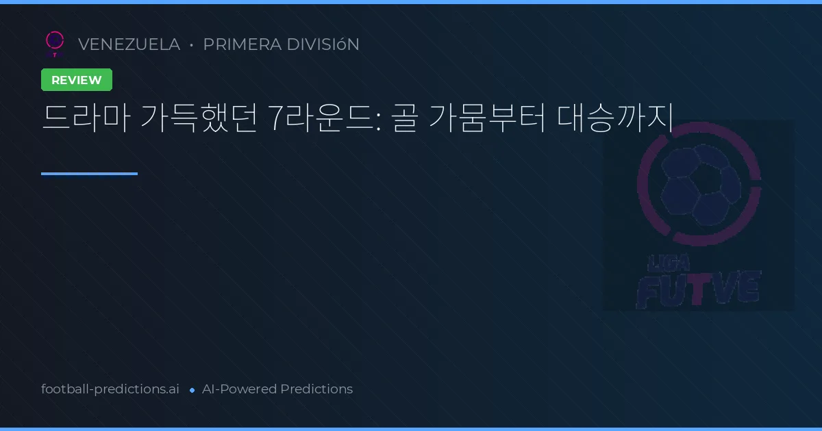 드라마 가득했던 7라운드: 골 가뭄부터 대승까지