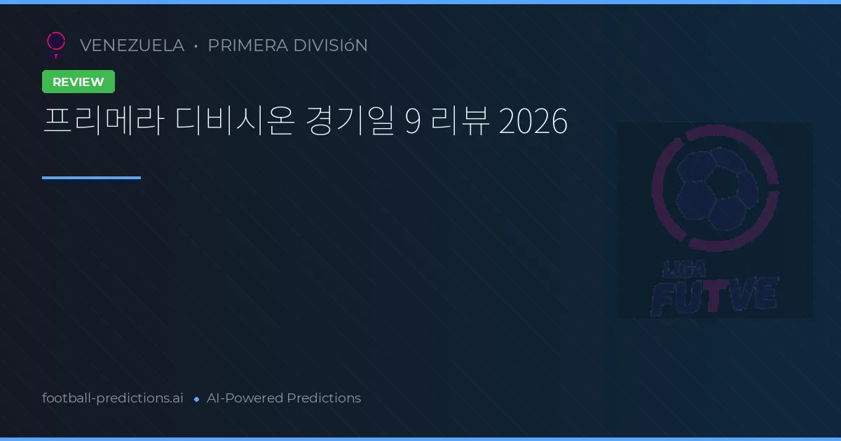 프리메라 디비시온 경기일 9 리뷰 2026