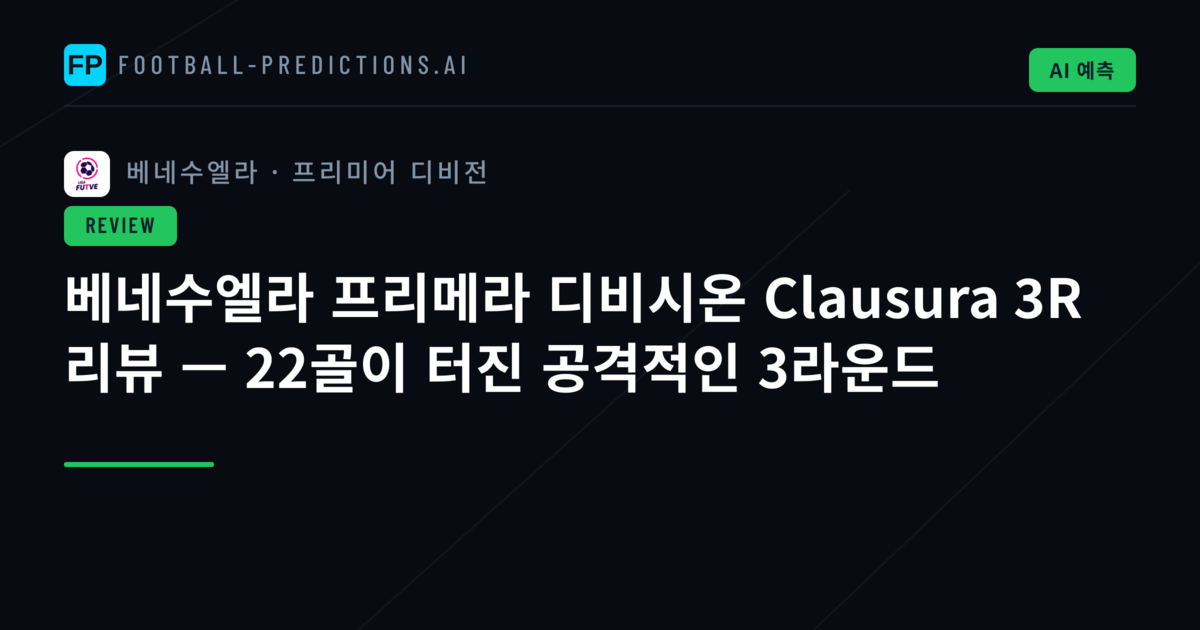 베네수엘라 프리메라 디비시온 Clausura 3R 리뷰 — 22골이 터진 공격적인 3라운드