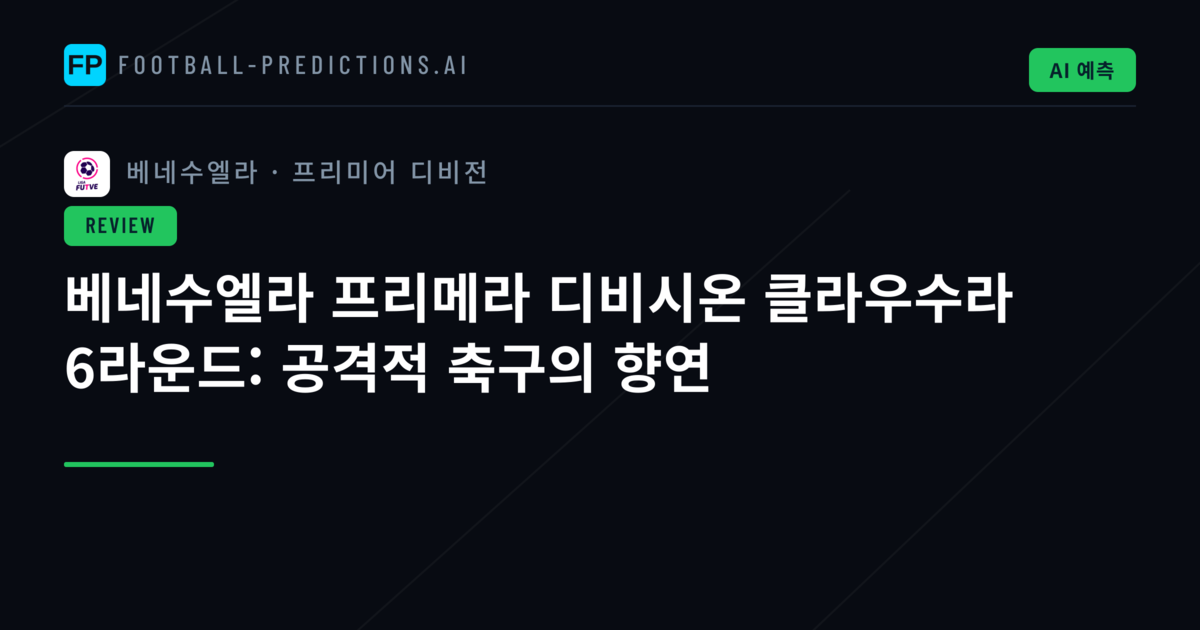 베네수엘라 프리메라 디비시온 클라우수라 6라운드: 공격적 축구의 향연