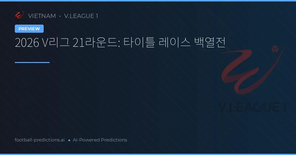 2026 V리그 21라운드: 타이틀 레이스 백열전