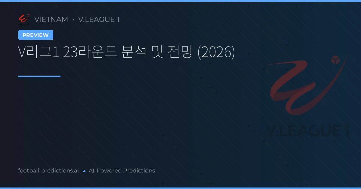 V리그1 23라운드 분석 및 전망 (2026)