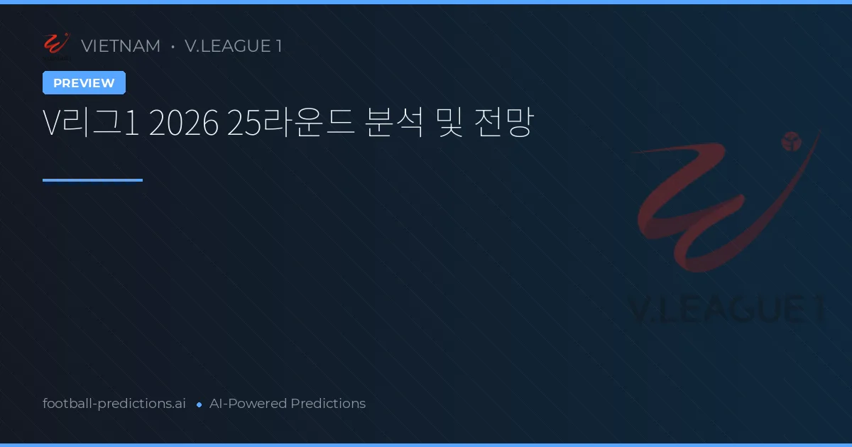 V리그1 2026 25라운드 분석 및 전망