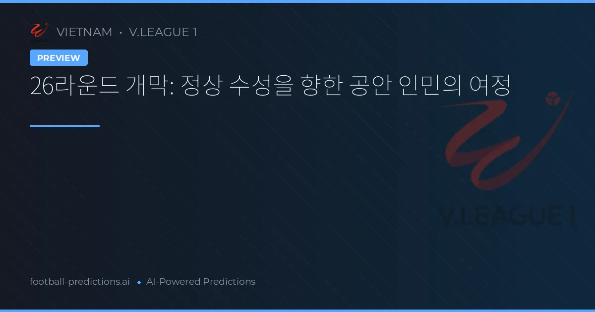 26라운드 개막: 정상 수성을 향한 공안 인민의 여정