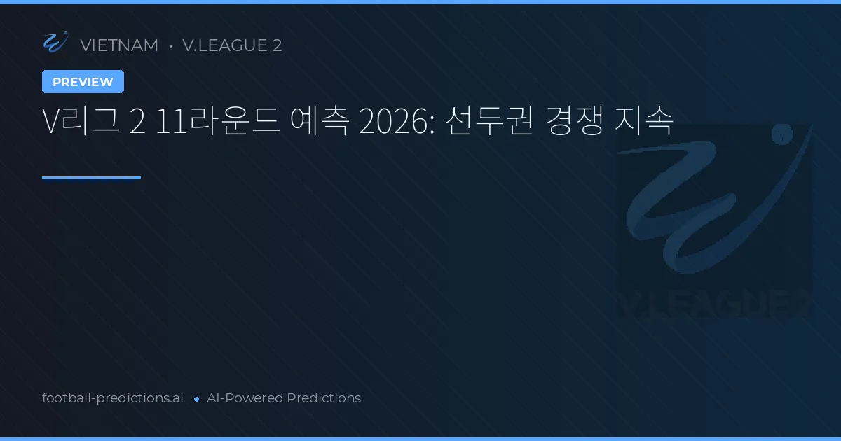 V리그 2 11라운드 예측 2026: 선두권 경쟁 지속
