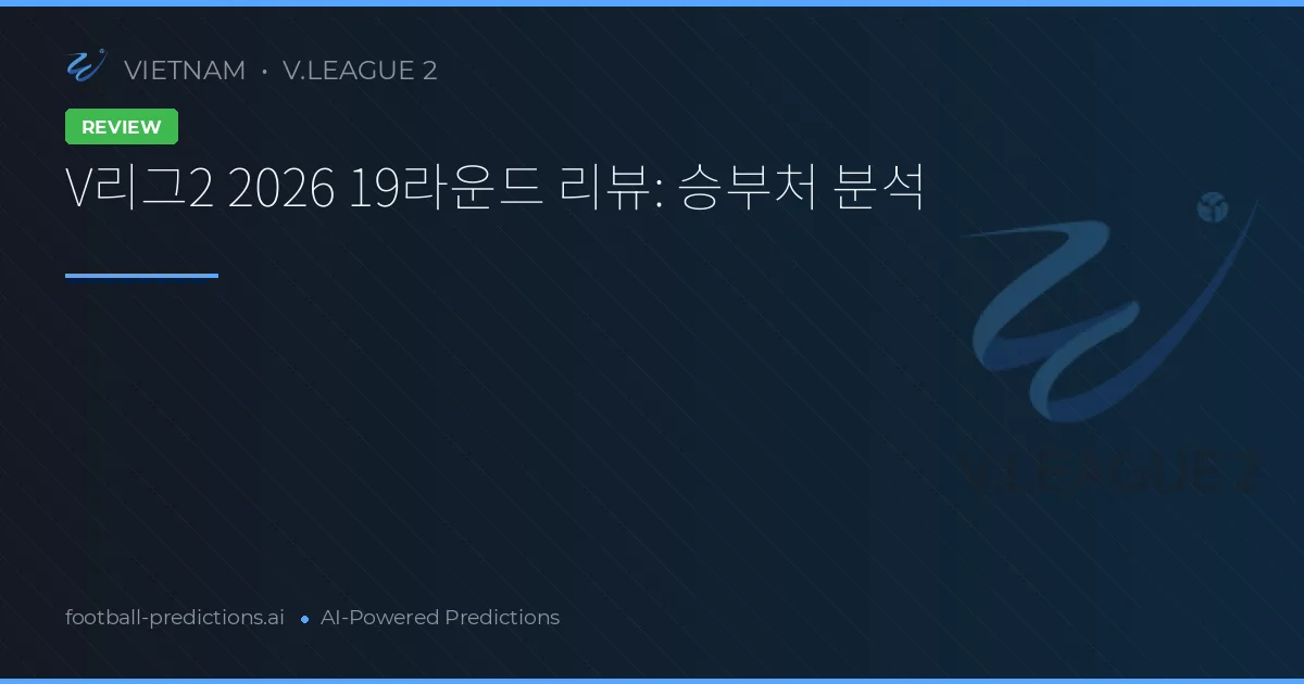 V리그2 2026 19라운드 리뷰: 승부처 분석