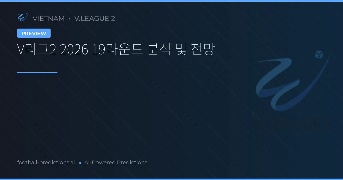 V리그2 2026 19라운드 분석 및 전망