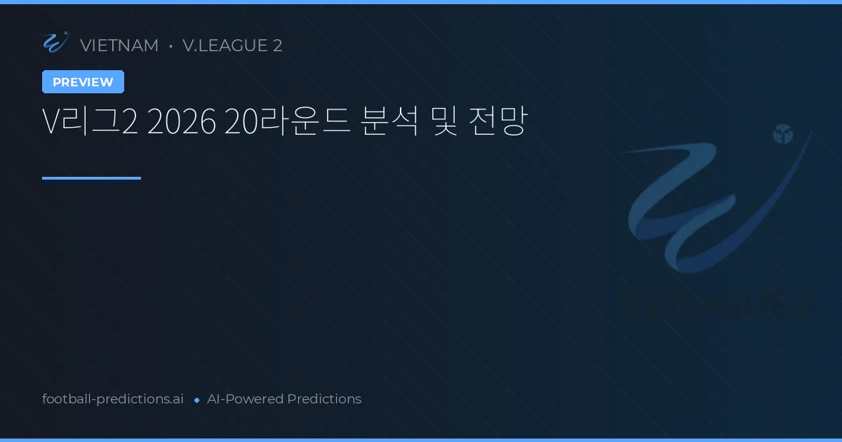 V리그2 2026 20라운드 분석 및 전망