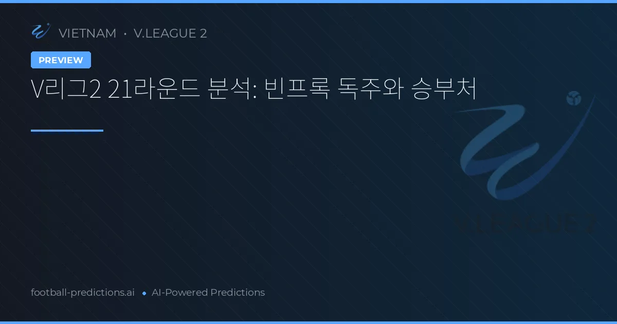 V리그2 21라운드 분석: 빈프록 독주와 승부처
