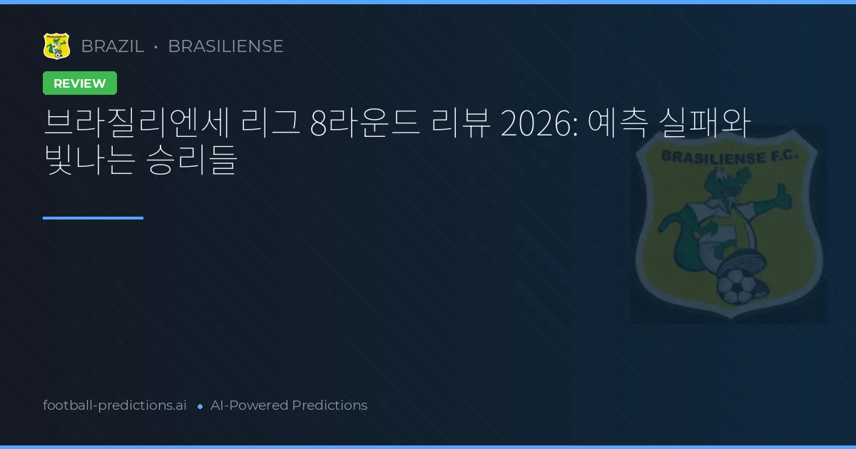 브라질리엔세 리그 8라운드 리뷰 2026: 예측 실패와 빛나는 승리들
