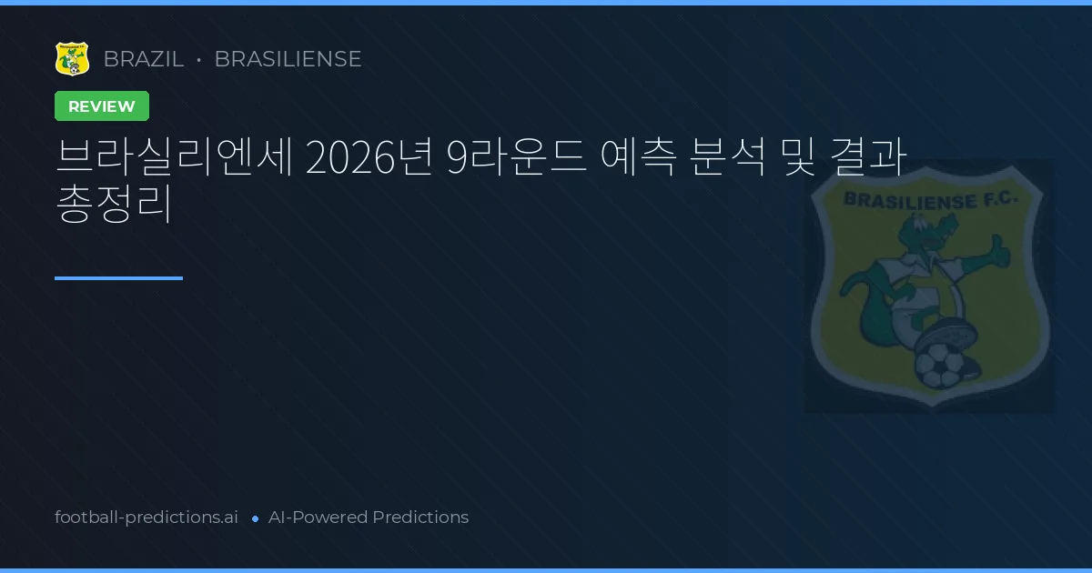 브라실리엔세 2026년 9라운드 예측 분석 및 결과 총정리