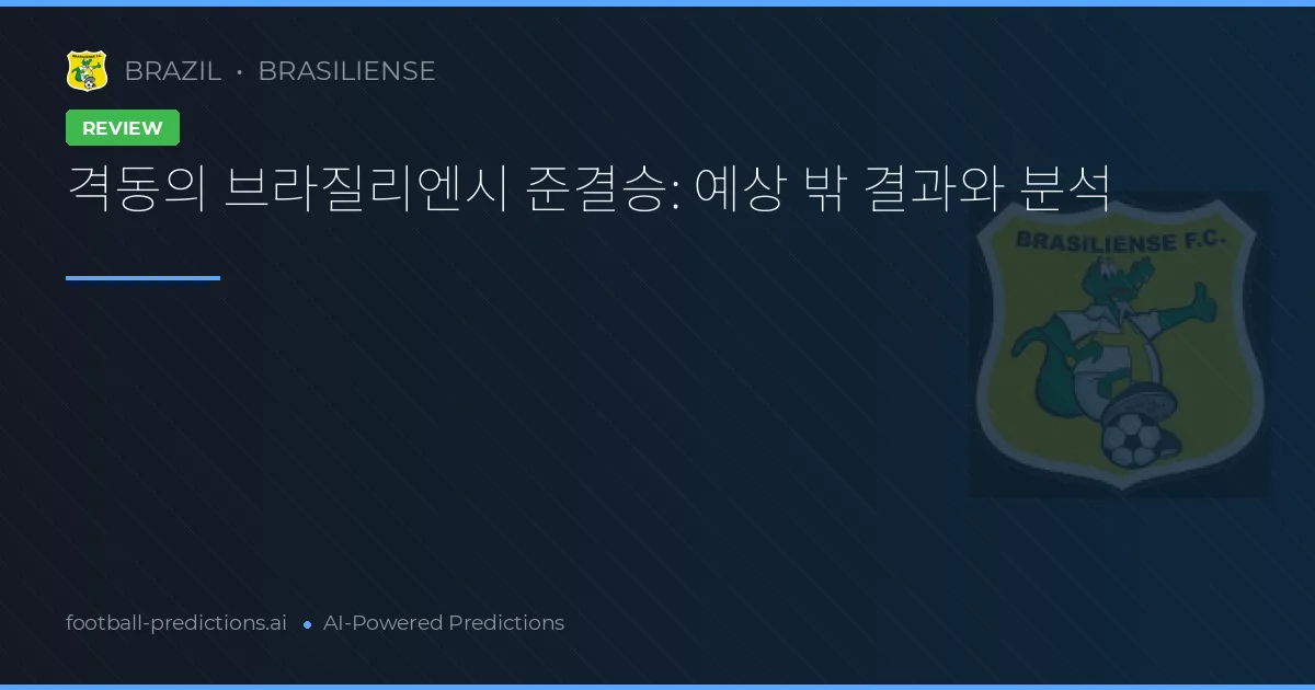 격동의 브라질리엔시 준결승: 예상 밖 결과와 분석