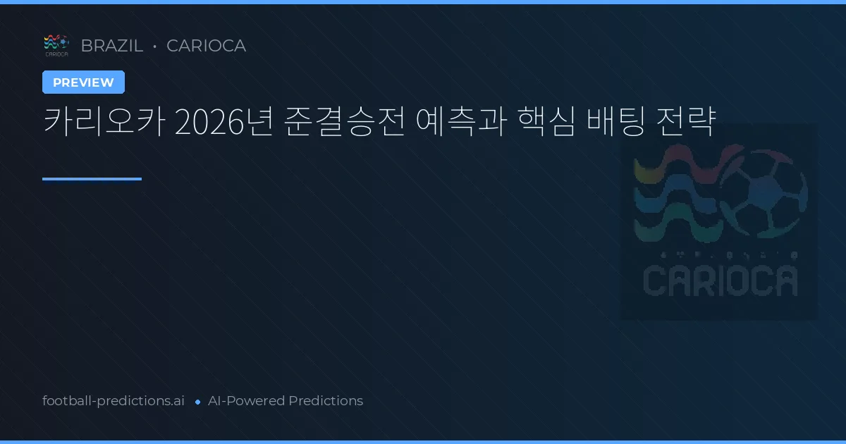 카리오카 2026년 준결승전 예측과 핵심 배팅 전략