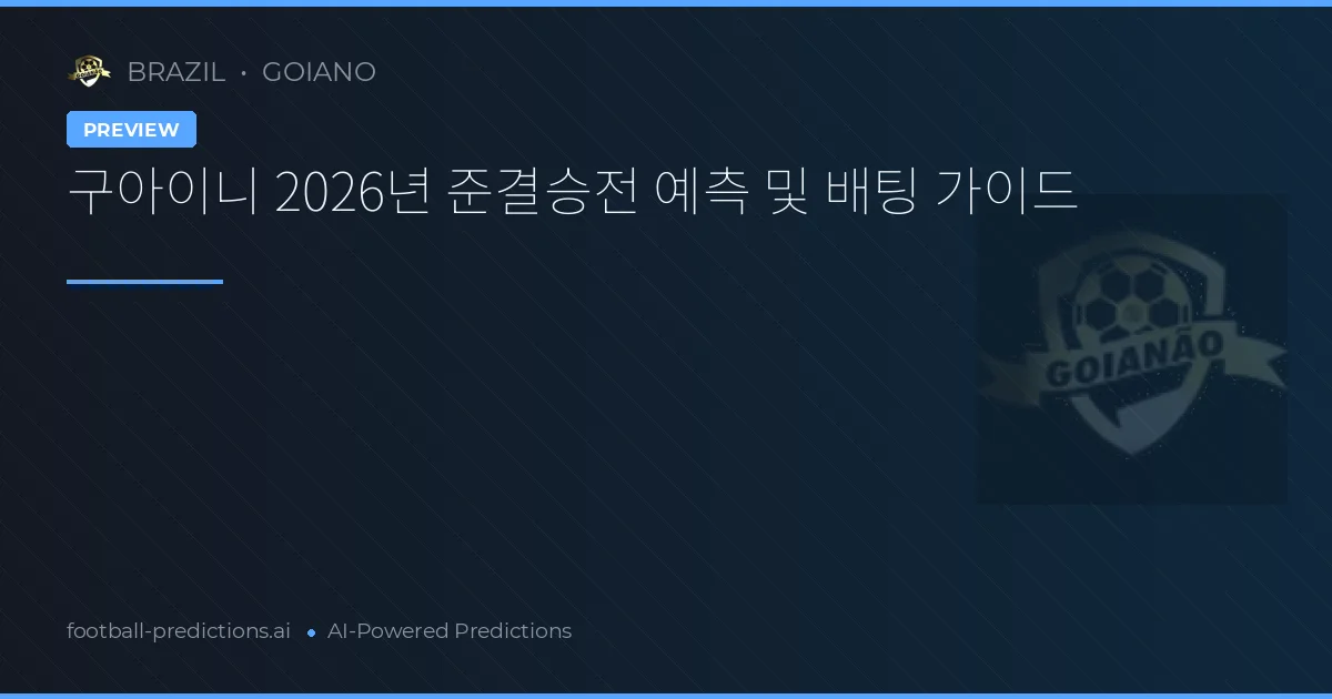 구아이니 2026년 준결승전 예측 및 배팅 가이드