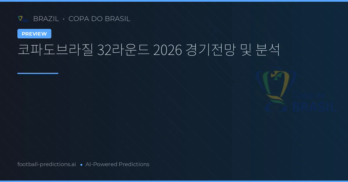 코파도브라질 32라운드 2026 경기전망 및 분석