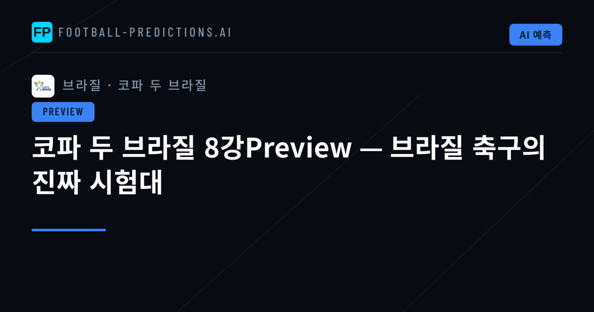 코파 두 브라질 8강Preview — 브라질 축구의 진짜 시험대