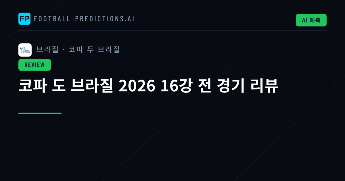코파 도 브라질 2026 16강 전 경기 리뷰