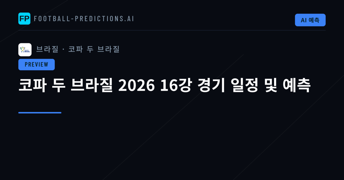 코파 두 브라질 2026 16강 경기 일정 및 예측