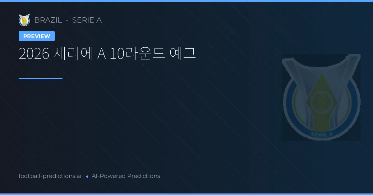 2026 세리에 A 10라운드 예고