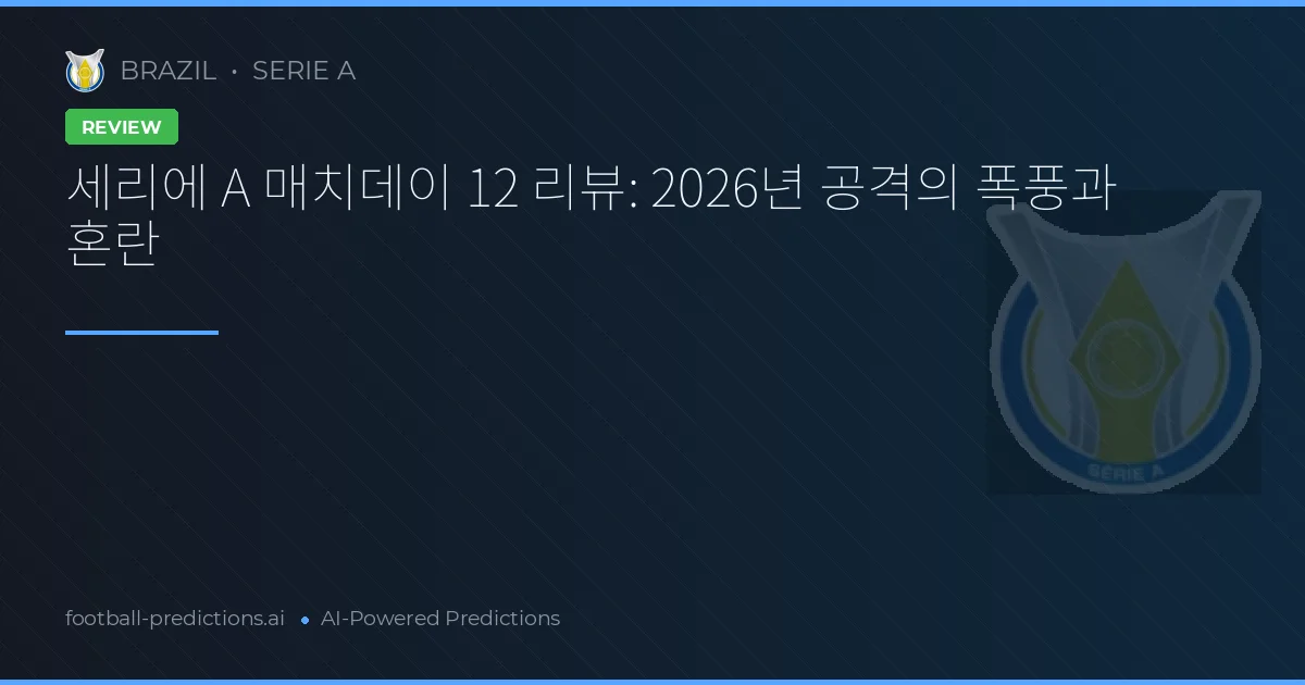 세리에 A 매치데이 12 리뷰: 2026년 공격의 폭풍과 혼란