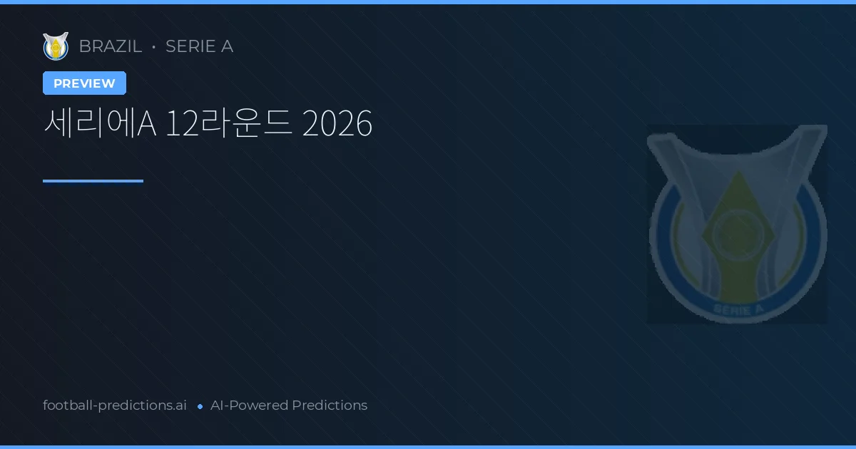 세리에A 12라운드 2026