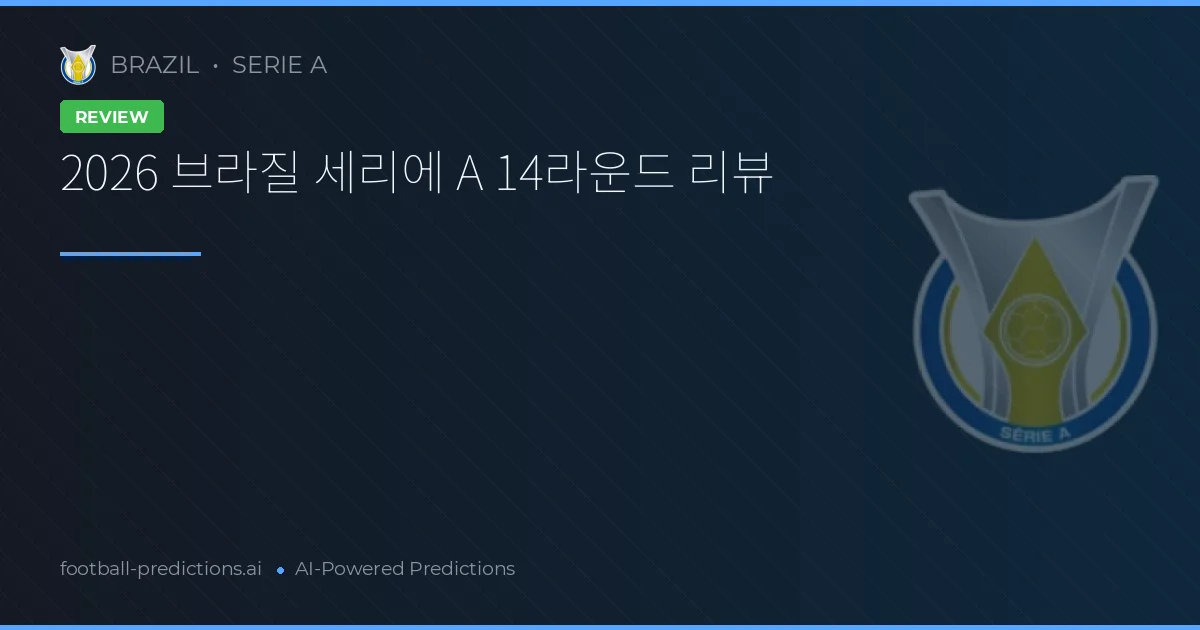 2026 브라질 세리에 A 14라운드 리뷰