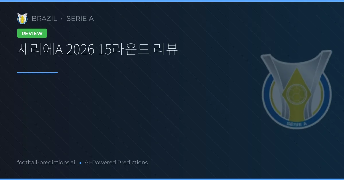 세리에A 2026 15라운드 리뷰