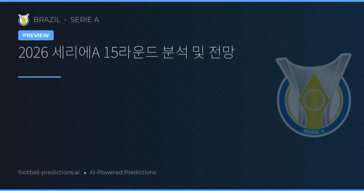 2026 세리에A 15라운드 분석 및 전망