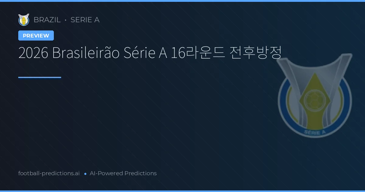 2026 Brasileirão Série A 16라운드 전후방정