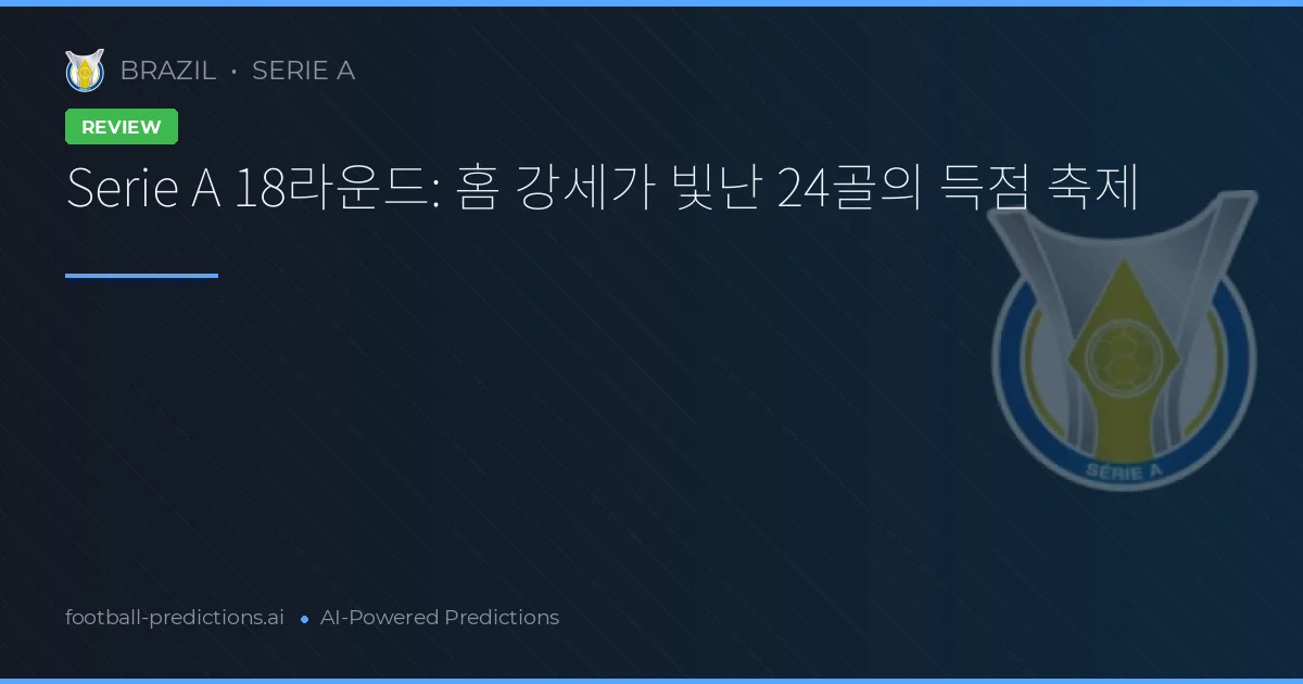 Serie A 18라운드: 홈 강세가 빛난 24골의 득점 축제