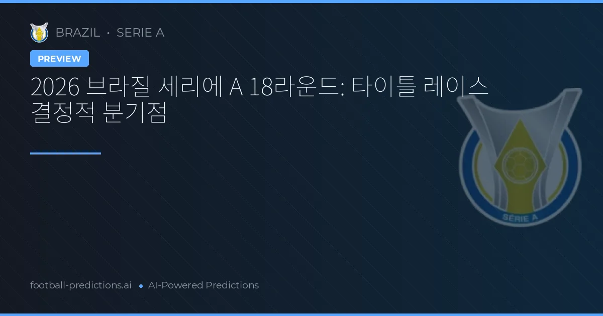 2026 브라질 세리에 A 18라운드: 타이틀 레이스 결정적 분기점