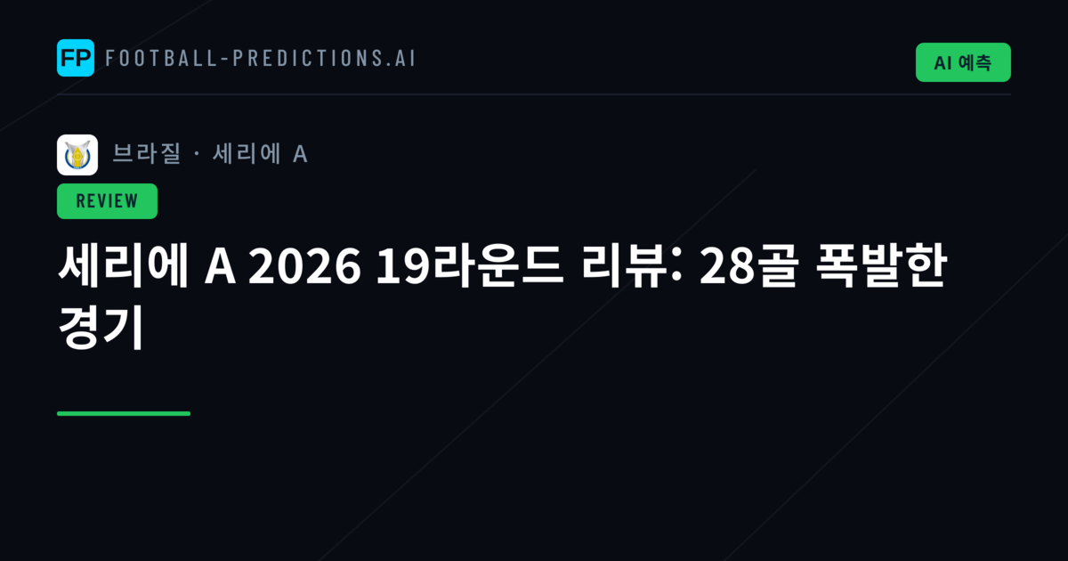 세리에 A 2026 19라운드 리뷰: 28골 폭발한 경기