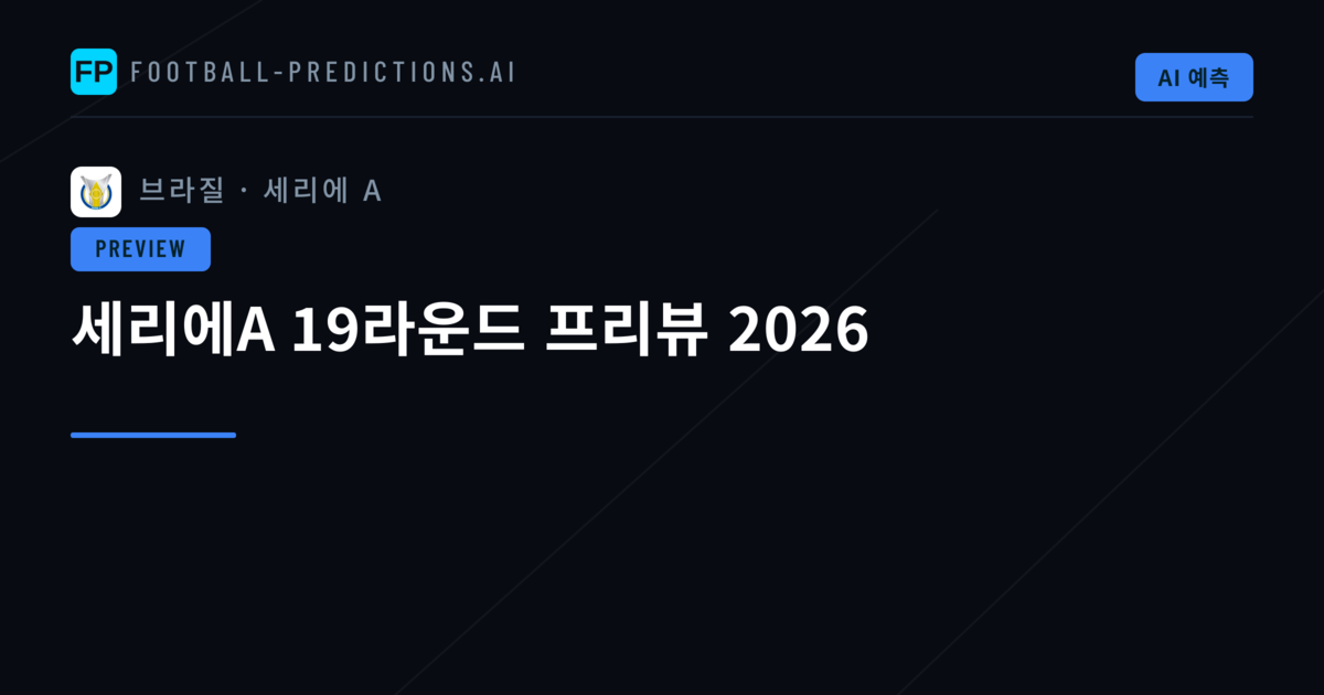 세리에A 19라운드 프리뷰 2026