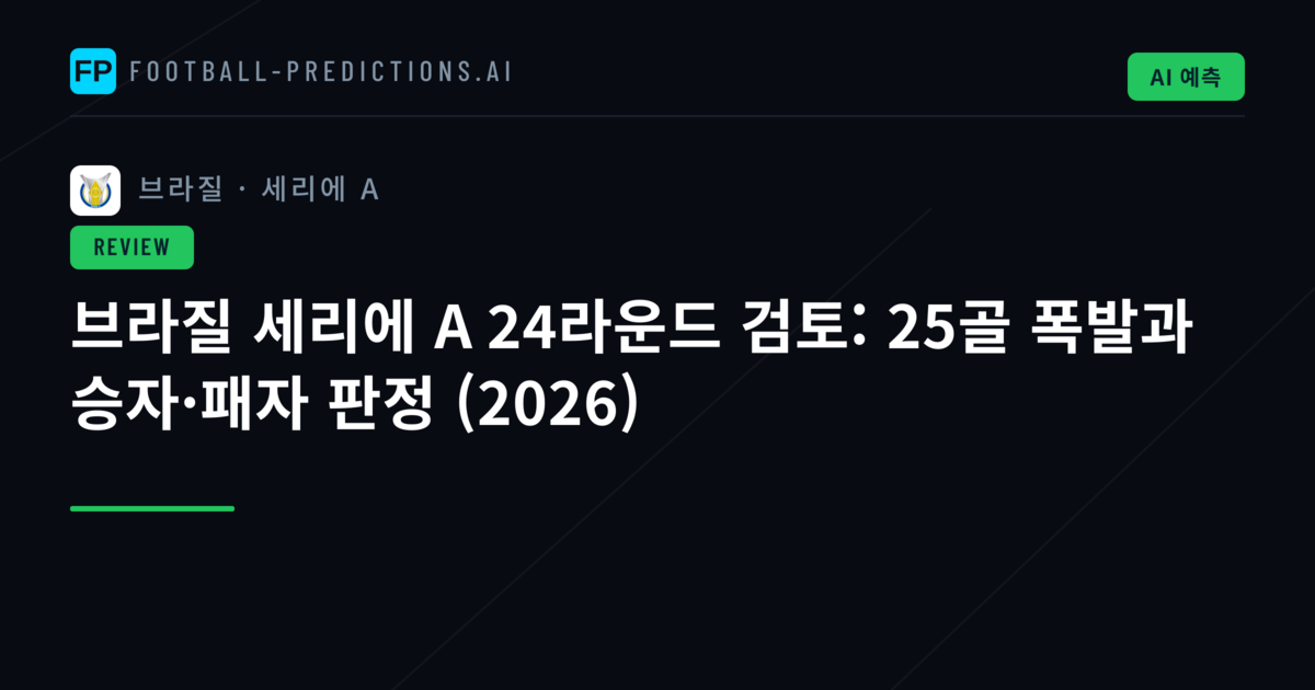 브라질 세리에 A 24라운드 검토: 25골 폭발과 승자·패자 판정 (2026)