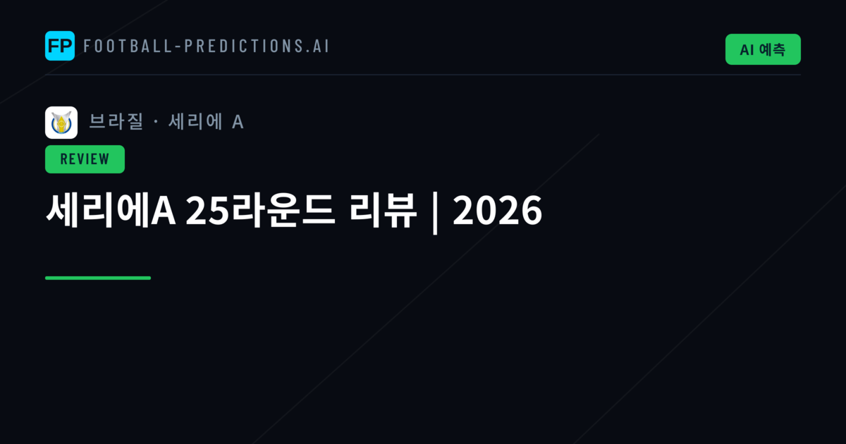 세리에A 25라운드 리뷰 | 2026