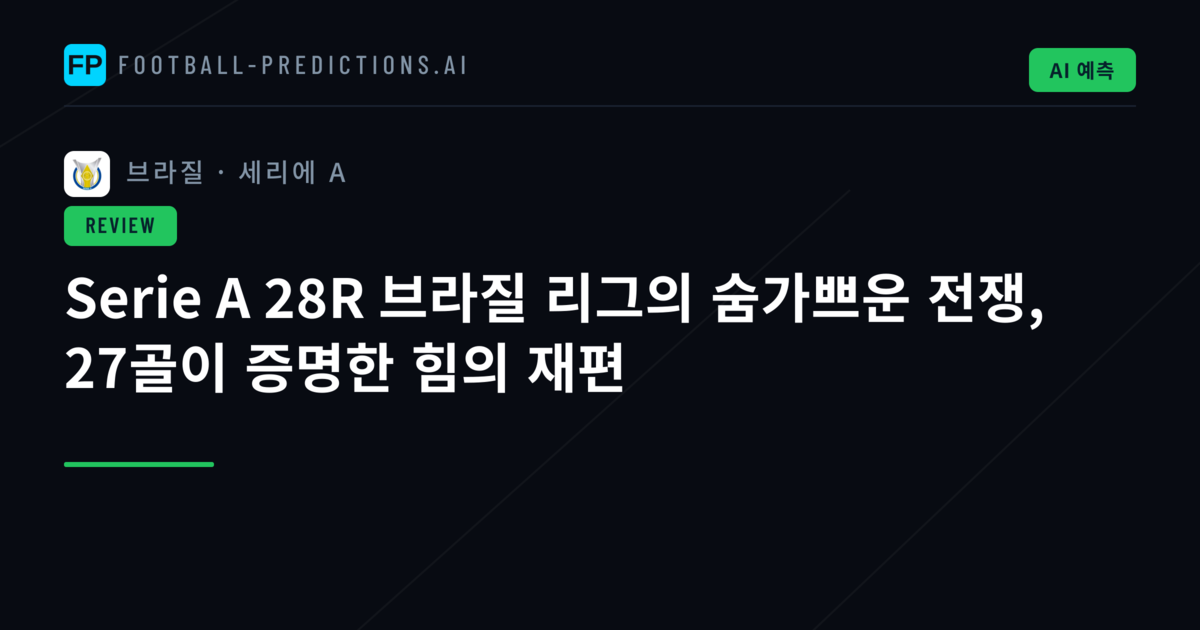 Serie A 28R 브라질 리그의 숨가쁘운 전쟁, 27골이 증명한 힘의 재편