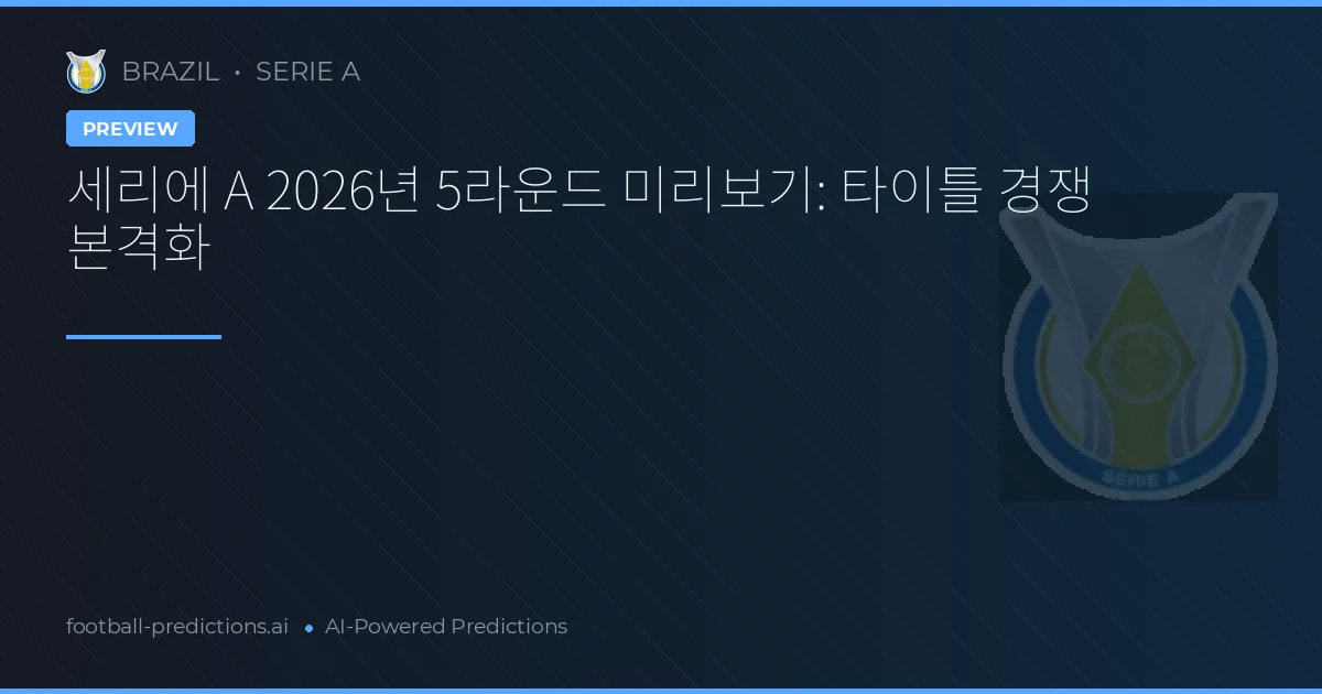 세리에 A 2026년 5라운드 미리보기: 타이틀 경쟁 본격화