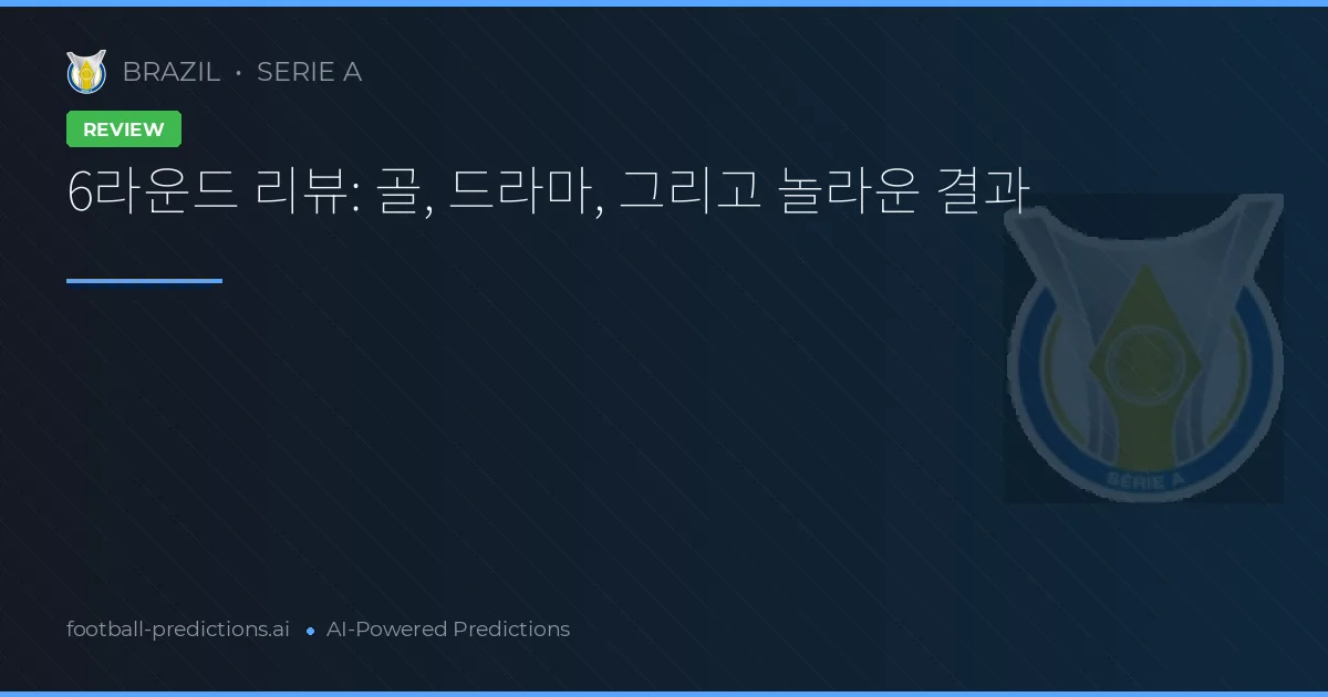 6라운드 리뷰: 골, 드라마, 그리고 놀라운 결과